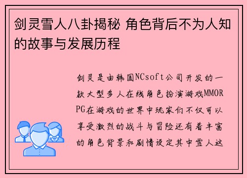 剑灵雪人八卦揭秘 角色背后不为人知的故事与发展历程